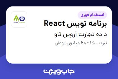 استخدام برنامه نویس  React در داده تجارت آروین تاو