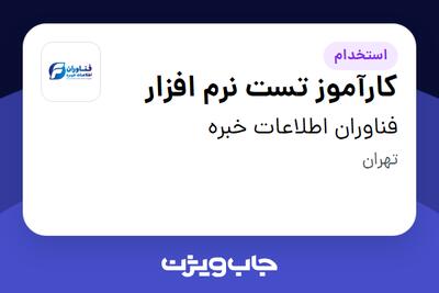 استخدام کارآموز تست نرم افزار در فناوران اطلاعات خبره