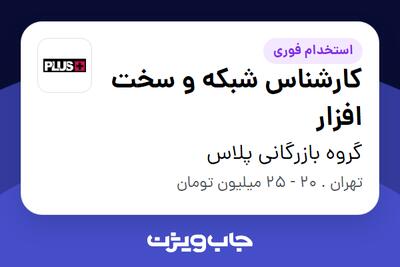 استخدام کارشناس شبکه و سخت افزار - آقا در گروه بازرگانی پلاس