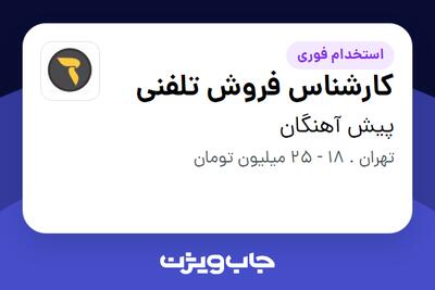 استخدام کارشناس فروش تلفنی در پیش آهنگان