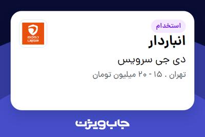 استخدام انباردار - آقا در دی جی سرویس