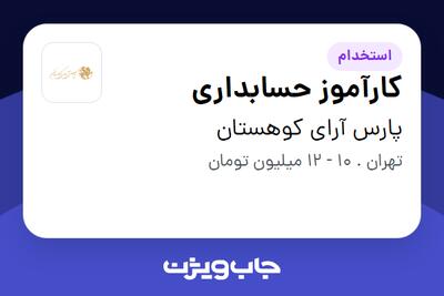 استخدام کارآموز حسابداری - آقا در پارس آرای کوهستان