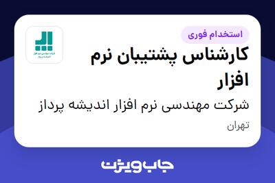 استخدام کارشناس پشتیبان نرم افزار در شرکت مهندسی نرم افزار اندیشه پرداز