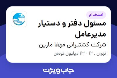 استخدام مسئول دفتر و دستیار مدیرعامل - خانم در شرکت کشتیرانی مهفا مارین