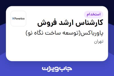 استخدام کارشناس ارشد فروش در پاورباکس(توسعه ساخت نگاه نو)