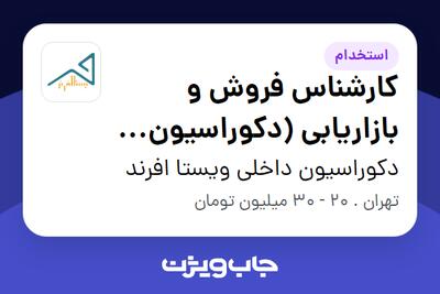 استخدام کارشناس فروش و بازاریابی (دکوراسیون داخلی) در دکوراسیون داخلی ویستا افرند