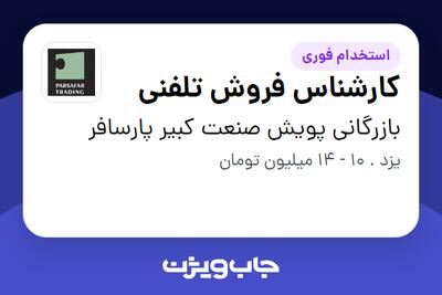 استخدام کارشناس فروش تلفنی در بازرگانی پویش صنعت کبیر پارسافر