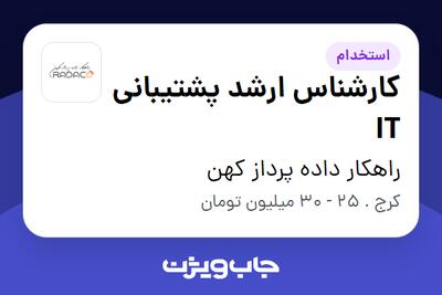 استخدام کارشناس ارشد پشتیبانی IT در راهکار داده پرداز کهن