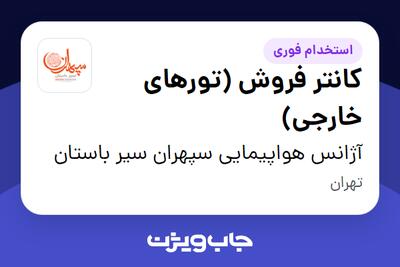 استخدام کانتر فروش (تورهای خارجی) در آژانس هواپیمایی سپهران سیر باستان