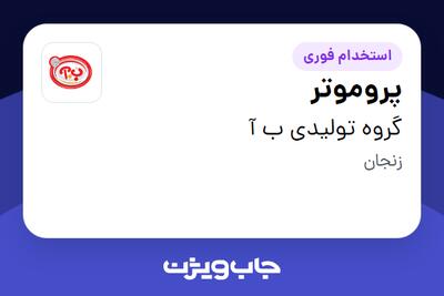 استخدام پروموتر - خانم در گروه تولیدی ب آ