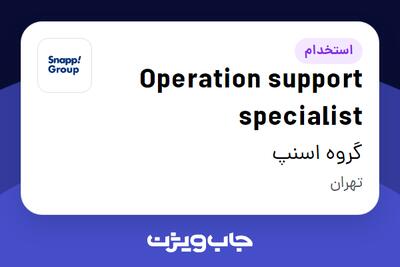 استخدام Operation support specialist در گروه اسنپ