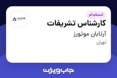 استخدام کارشناس تشریفات در آرتابان موتورز