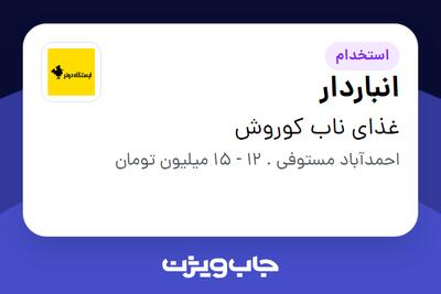 استخدام انباردار در غذای ناب کوروش