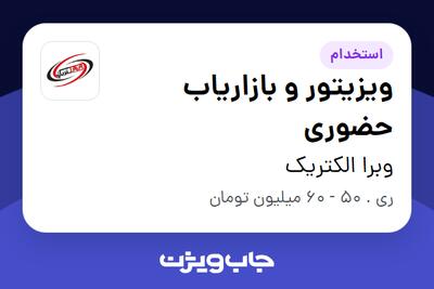 استخدام ویزیتور و بازاریاب حضوری در وبرا الکتریک