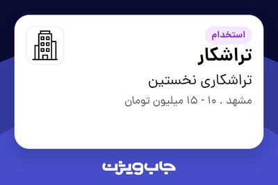 استخدام تراشکار - آقا در تراشکاری نخستین