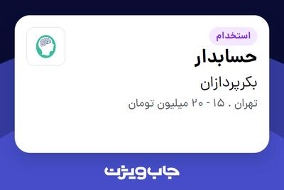 استخدام حسابدار در بکرپردازان