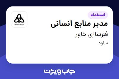 استخدام مدیر منابع انسانی - آقا در فنرسازی خاور