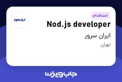 استخدام Nod.js developer در ایران سرور