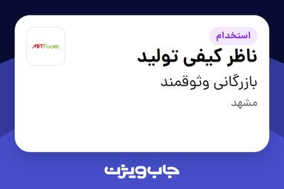 استخدام ناظر کیفی تولید در بازرگانی وثوقمند