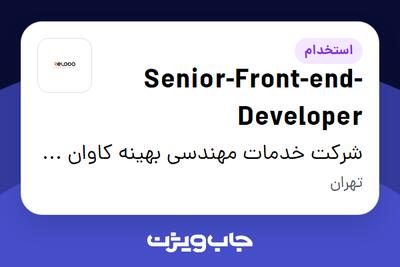 استخدام Senior-Front-end-Developer در شرکت خدمات مهندسی بهینه کاوان کیفیت