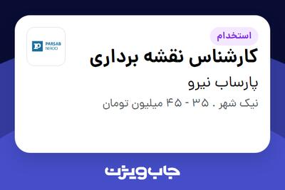 استخدام کارشناس نقشه برداری - آقا در پارساب نیرو