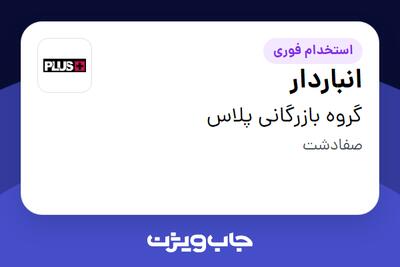 استخدام انباردار - آقا در گروه بازرگانی پلاس