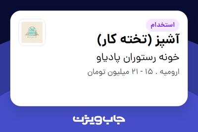 استخدام آشپز (تخته کار) در خونه رستوران پادیاو