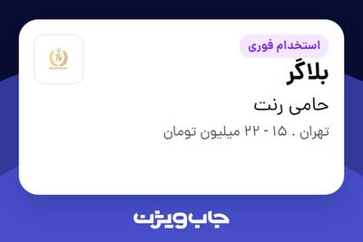 استخدام بلاگر - خانم در حامی رنت