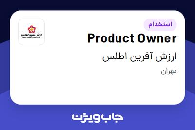 استخدام Product Owner در ارزش آفرین اطلس