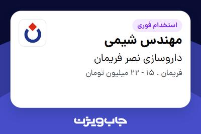 استخدام مهندس شیمی در داروسازی نصر فریمان