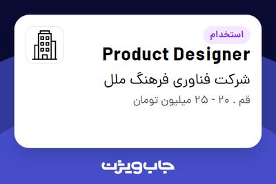 استخدام Product Designer در شرکت فناوری فرهنگ ملل