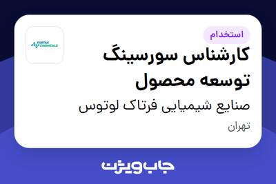 استخدام کارشناس سورسینگ توسعه محصول در صنایع شیمیایی فرتاک لوتوس