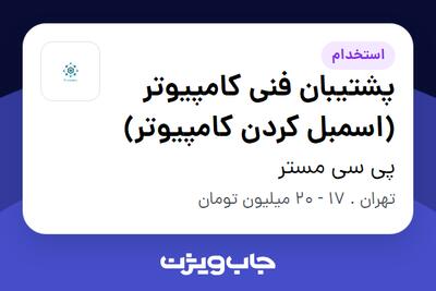 استخدام پشتیبان فنی کامپیوتر (اسمبل کردن کامپیوتر) - آقا در پی سی مستر