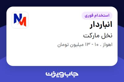 استخدام انباردار در نخل مارکت