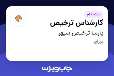 استخدام کارشناس ترخیص - خانم در پارسا ترخیص سپهر