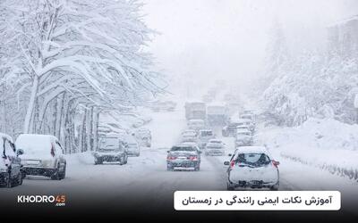 آموزش نکات ایمنی رانندگی در زمستان