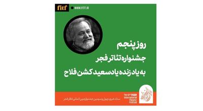 پنجمین روز جشنواره تئاتر فجر با نام سعید کشن‌فلاح