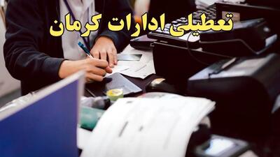 تعطیلی ادارات کرمان دوشنبه ۸ بهمن ماه ۱۴۰۳ | اخبار تعطیلی ادارات کرمان فردا دوشنبه ۸ بهمن ۱۴۰۳