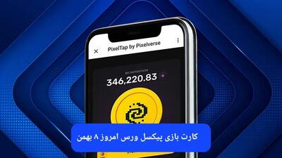 کارت های بازی پیکسل ورس امروز دوشنبه ۸ بهمن ۱۴۰۳