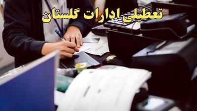 تعطیلی ادارات گلستان دوشنبه ۸ بهمن ماه ۱۴۰۳ | اخبار تعطیلی ادارات گرگان فردا دوشنبه ۸ بهمن ۱۴۰۳