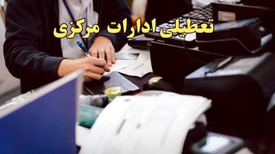 تعطیلی ادارات مرکزی دوشنبه ۸ بهمن ماه ۱۴۰۳ | اخبار تعطیلی ادارات اراک فردا دوشنبه ۸ بهمن ۱۴۰۳