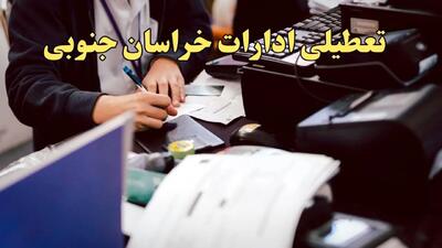 تعطیلی ادارات خراسان جنوبی دوشنبه ۸ بهمن ماه ۱۴۰۳ | اخبار تعطیلی ادارات بیرجند فردا دوشنبه ۸ بهمن ۱۴۰۳