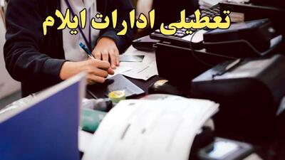 تعطیلی ادارات ایلام دوشنبه ۸ بهمن ماه ۱۴۰۳ | اخبار تعطیلی ادارات ایلام فردا دوشنبه ۸ بهمن ۱۴۰۳