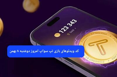 کد ویدئوهای بازی تپ سواپ دوشنبه ۸ بهمن ۱۴۰۳