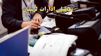 تعطیلی ادارات لرستان دوشنبه ۸ بهمن ماه ۱۴۰۳ | اخبار تعطیلی ادارات خرم آباد فردا دوشنبه ۸ بهمن ۱۴۰۳