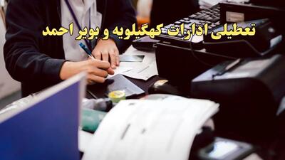 تعطیلی ادارات کهگیلویه و بویراحمد دوشنبه ۸ بهمن ماه ۱۴۰۳ | اخبار تعطیلی ادارات یاسوج فردا دوشنبه ۸ بهمن ۱۴۰۳