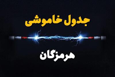 جدول خاموشی برق هرمزگان دوشنبه ۸ بهمن ۱۴۰۳| برنامه قطع برق بندرعباس دوشنبه ۸ بهمن ۱۴۰۳