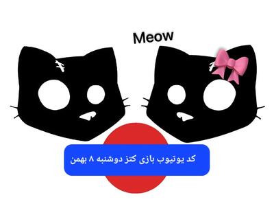 کد یوتیوب بازی کتز امروز دوشنبه ۸ بهمن ۱۴۰۳