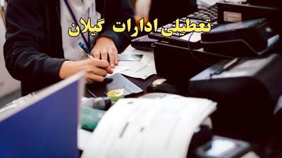 تعطیلی ادارات گیلان دوشنبه ۸ بهمن ماه ۱۴۰۳ | اخبار تعطیلی ادارات رشت فردا دوشنبه ۸ بهمن ۱۴۰۳