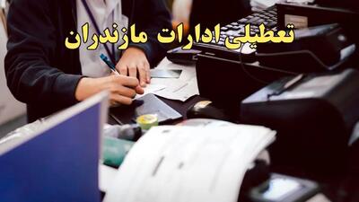 تعطیلی ادارات مازندران دوشنبه ۸ بهمن ماه ۱۴۰۳ | اخبار تعطیلی ادارات ساری فردا دوشنبه ۸ بهمن ۱۴۰۳